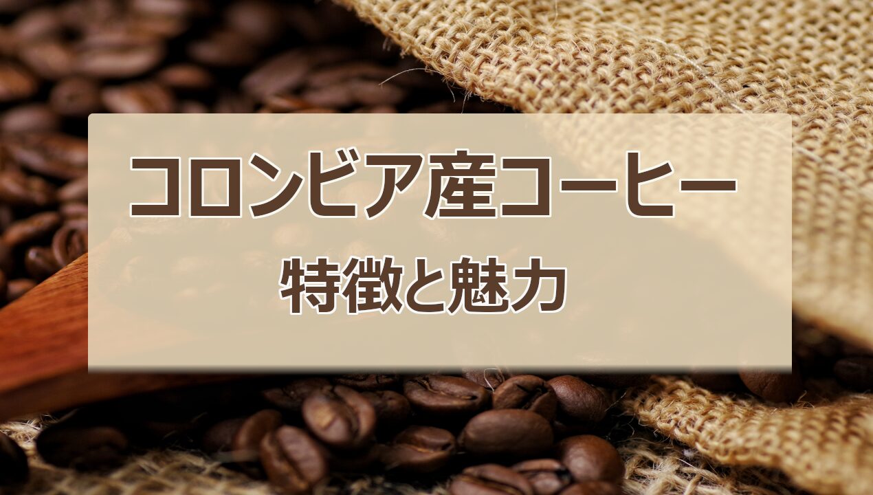 コロンビア産コーヒー豆のバランスの取れた酸味とナッツの風味