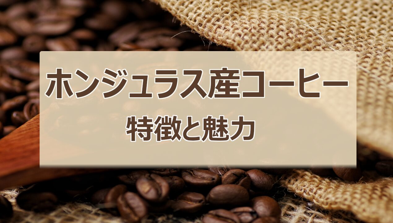 ホンジュラス産コーヒー豆の軽やかな酸味とバランスの取れた味わい