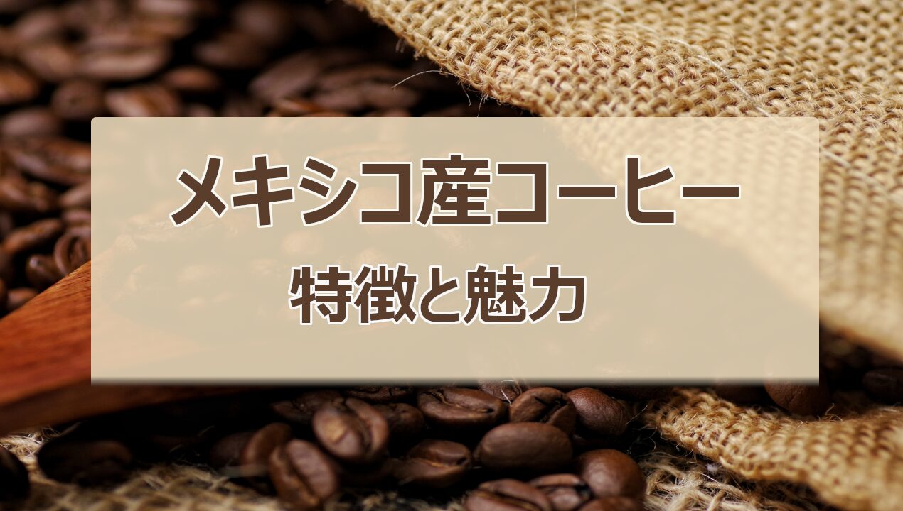 メキシコ産コーヒー豆の軽やかな酸味とフルーティーな風味
