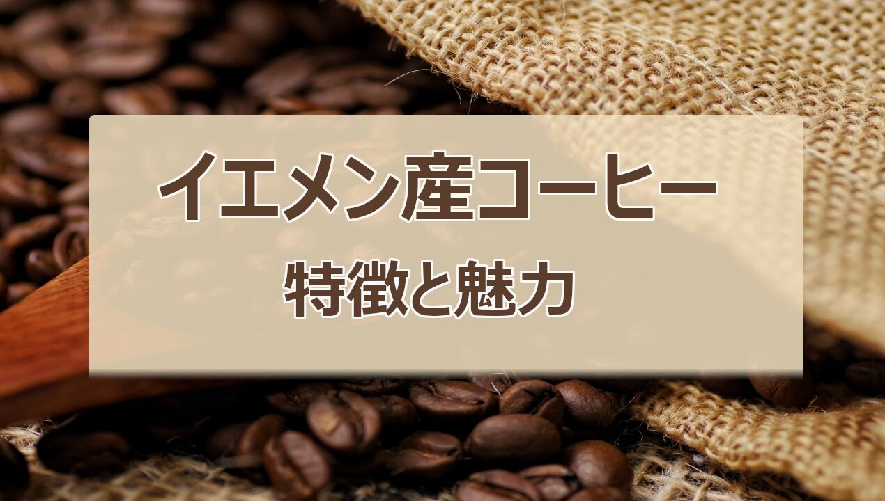 イエメン産コーヒーの豊かなボディとスパイシーな風味