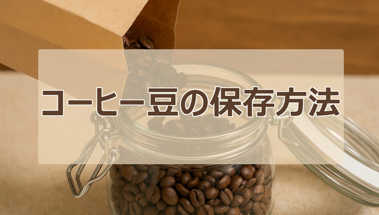 コーヒー豆を保存袋から密閉容器に移し替えるシーン｜鮮度を保つ保存の瞬間