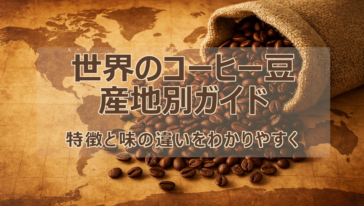 世界のコーヒー産地をイメージしたコーヒー豆の写真